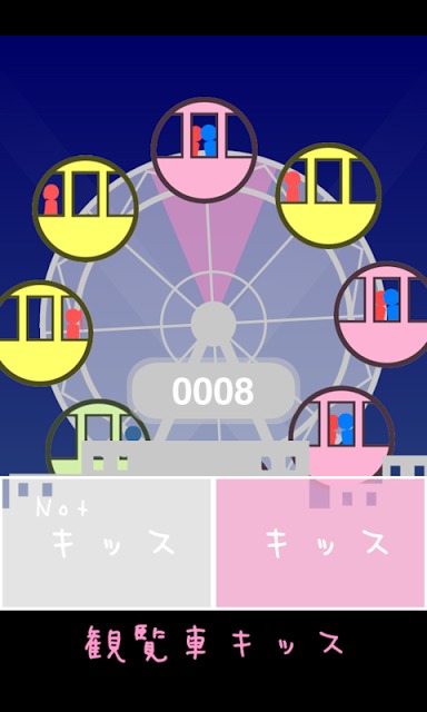 観覧車キッスのスクリーンショット_3