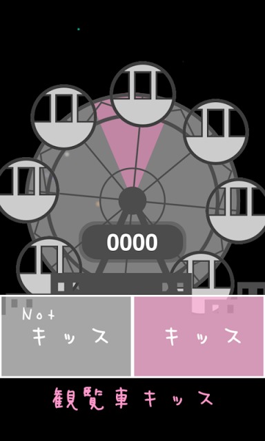 観覧車キッスのスクリーンショット_4