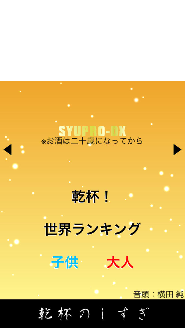 乾杯のしすぎのスクリーンショット_1