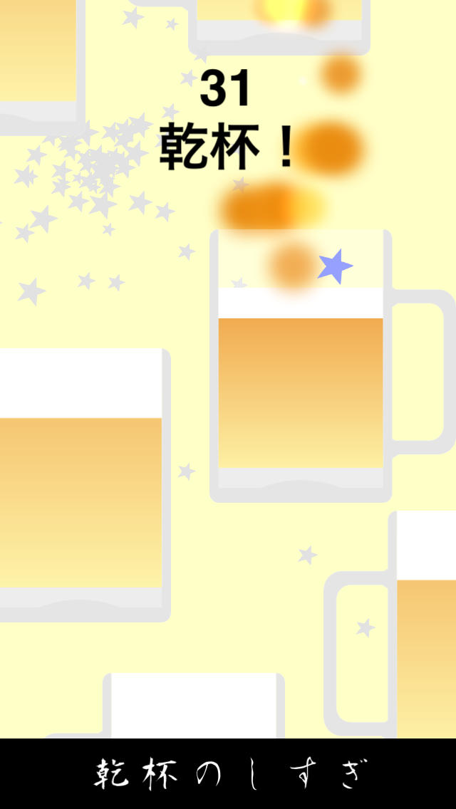 乾杯のしすぎのスクリーンショット_2