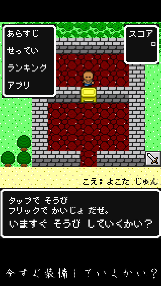 今すぐ装備していくかい？のスクリーンショット_1