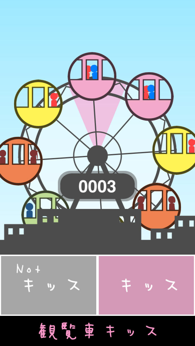 観覧車キッスのスクリーンショット_1