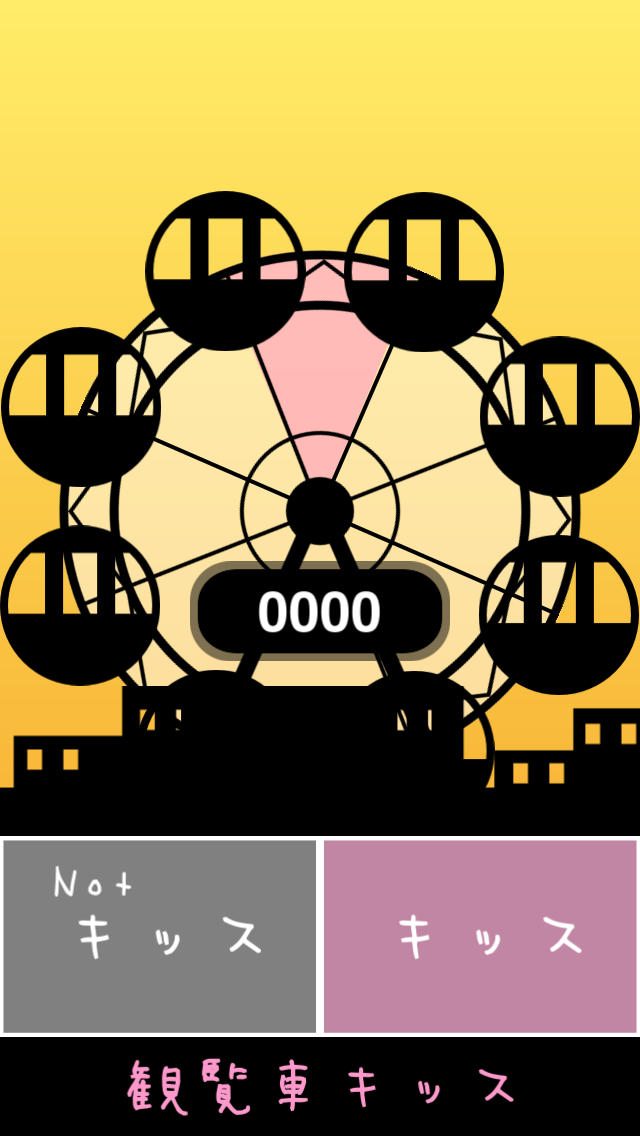 観覧車キッスのスクリーンショット_2