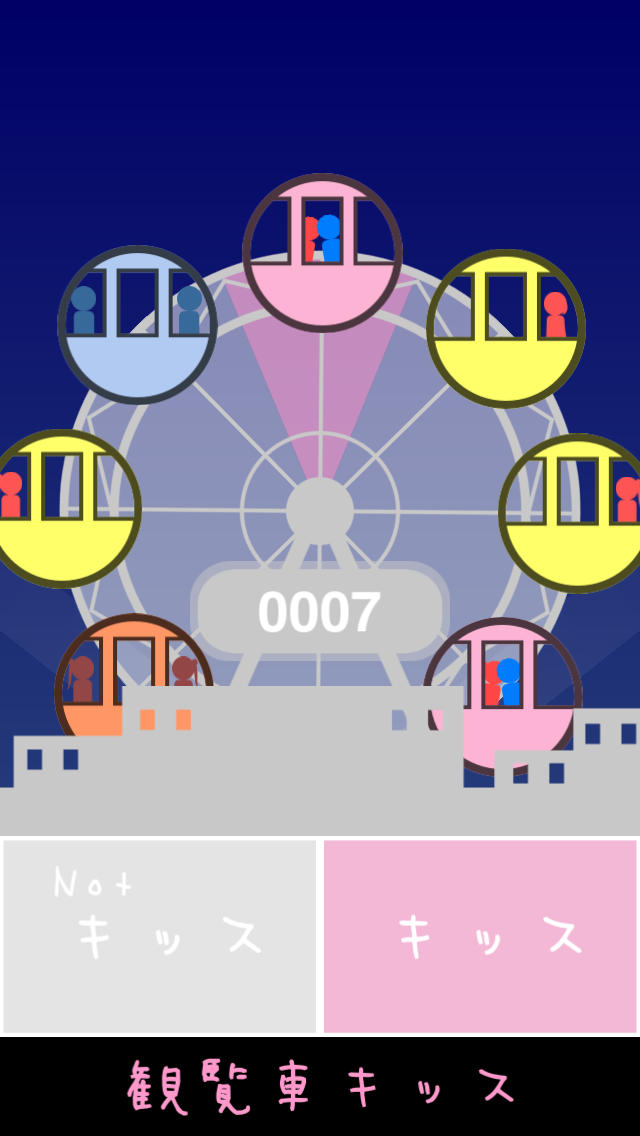 観覧車キッスのスクリーンショット_3