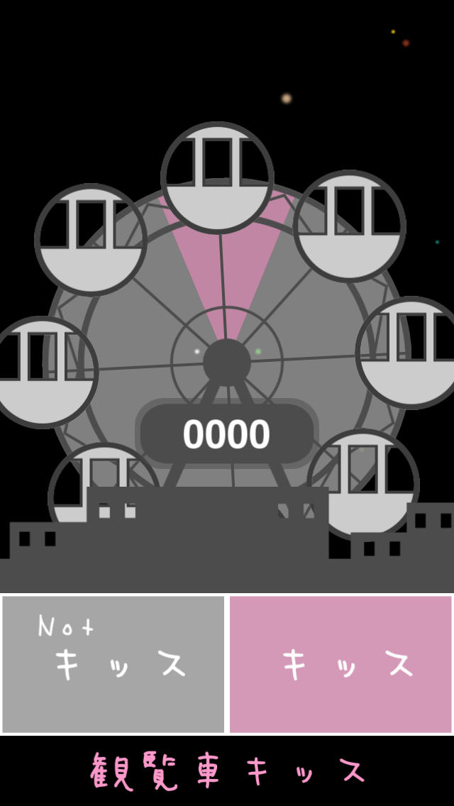 観覧車キッスのスクリーンショット_4