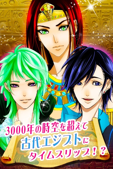 【恋愛ゲーム】愛してファラオのスクリーンショット_1