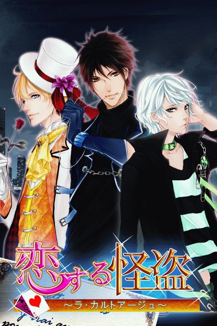【恋愛ゲーム】恋する怪盗　～ラ・カルトアージュ～のスクリーンショット_1