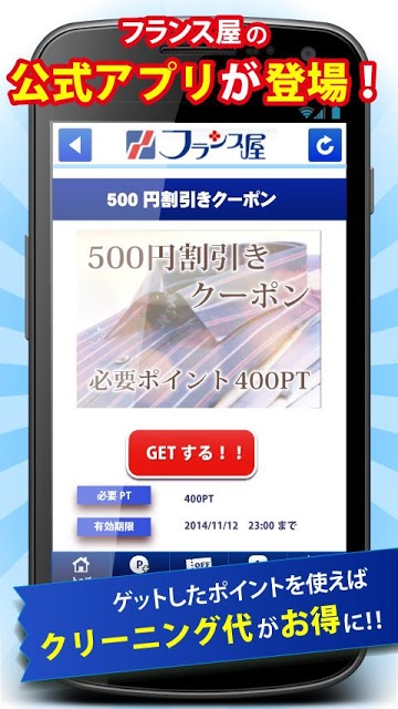 とくするクーポン　フランス屋公式アプリのスクリーンショット_1