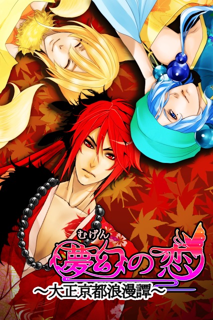 【恋愛ゲーム】夢幻の恋　～大正京都浪漫譚～のスクリーンショット_1