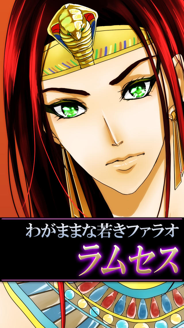 【恋愛ゲーム】愛してファラオのスクリーンショット_2