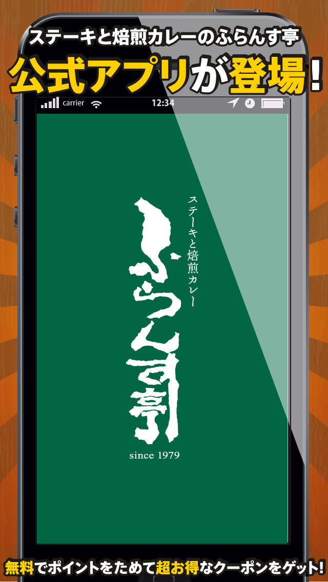 とくするクーポン　ふらんす亭公式アプリのスクリーンショット_1