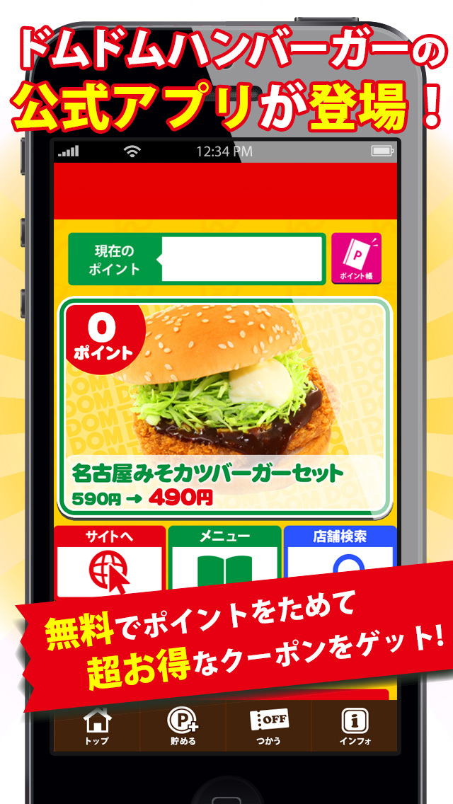 とくするクーポン　ドムドムハンバーガー公式アプリのスクリーンショット_1