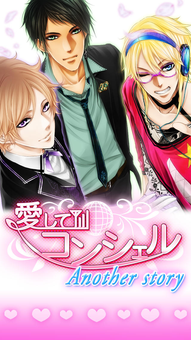 【乙女ゲー】愛してコンシェル Another Storyのスクリーンショット_1