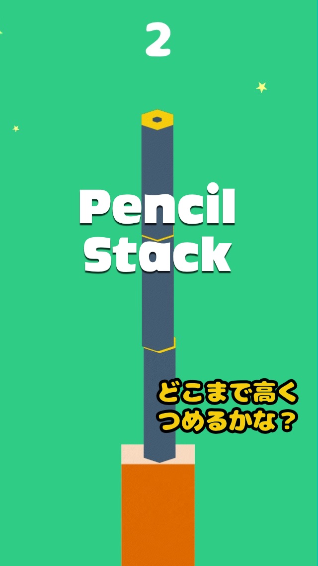 エンピツつみつみのスクリーンショット_1