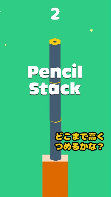 エンピツつみつみのスクリーンショット_1