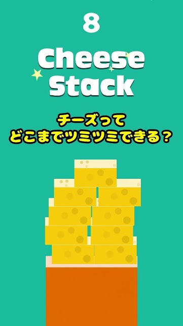 チーズつみつみのスクリーンショット_1