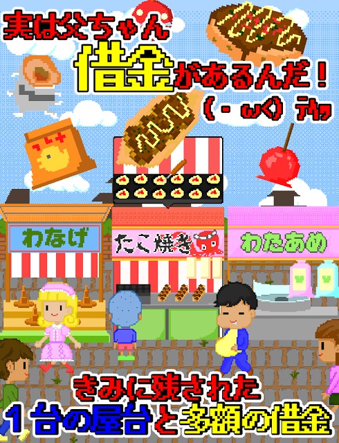 本日開店おやじの屋台のスクリーンショット_4