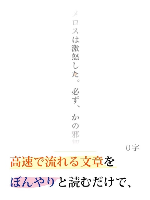 速読訓練 〜誰でも簡単５倍速！〜のスクリーンショット_1