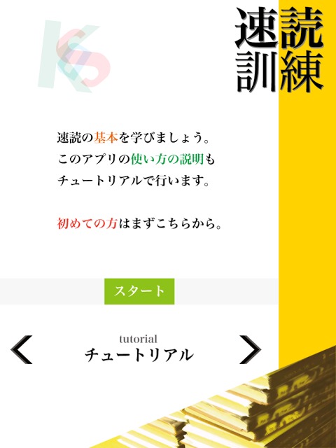 速読訓練 〜誰でも簡単５倍速！〜のスクリーンショット_4