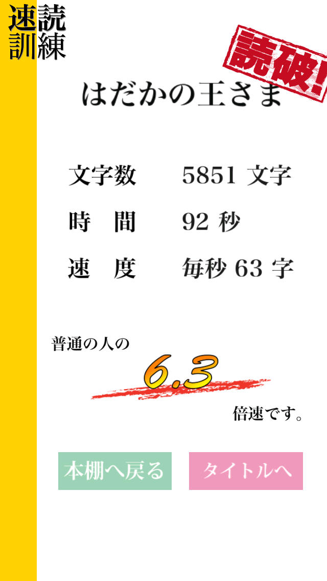 速読訓練　〜だれでも簡単５倍速〜のスクリーンショット_2