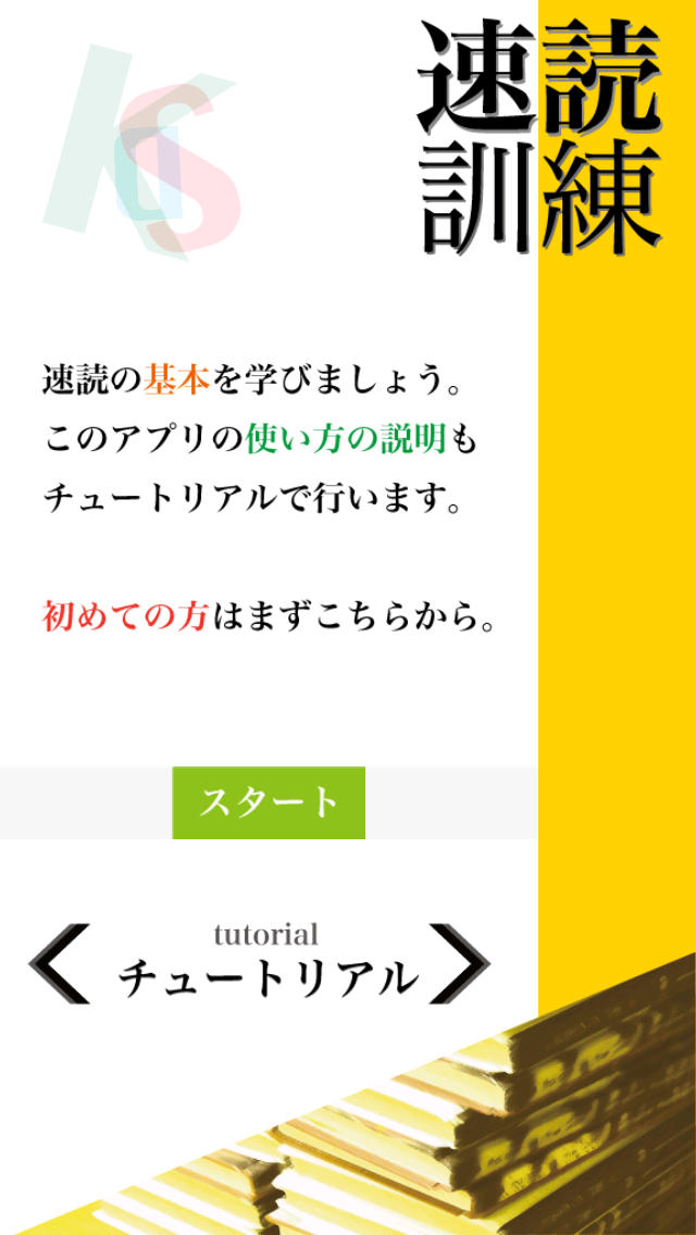 速読訓練　〜だれでも簡単５倍速〜のスクリーンショット_4