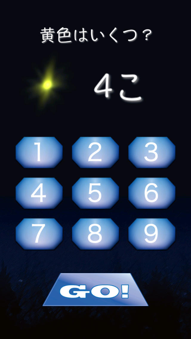 かぞえ星　〜瞬間記憶で頭脳トレーニング〜のスクリーンショット_2