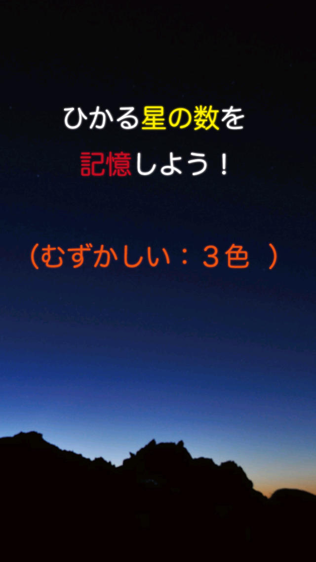かぞえ星　〜瞬間記憶で頭脳トレーニング〜のスクリーンショット_3