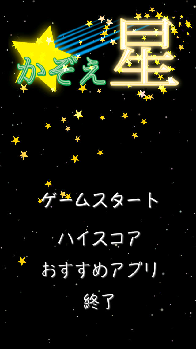 かぞえ星　〜瞬間記憶で頭脳トレーニング〜のスクリーンショット_5