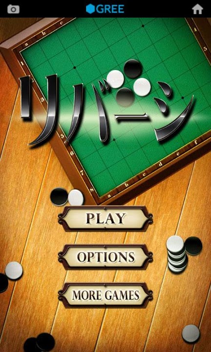 リバーシ by グリーのスクリーンショット_1