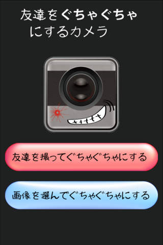 友達をぐちゃぐちゃにするカメラのスクリーンショット_2