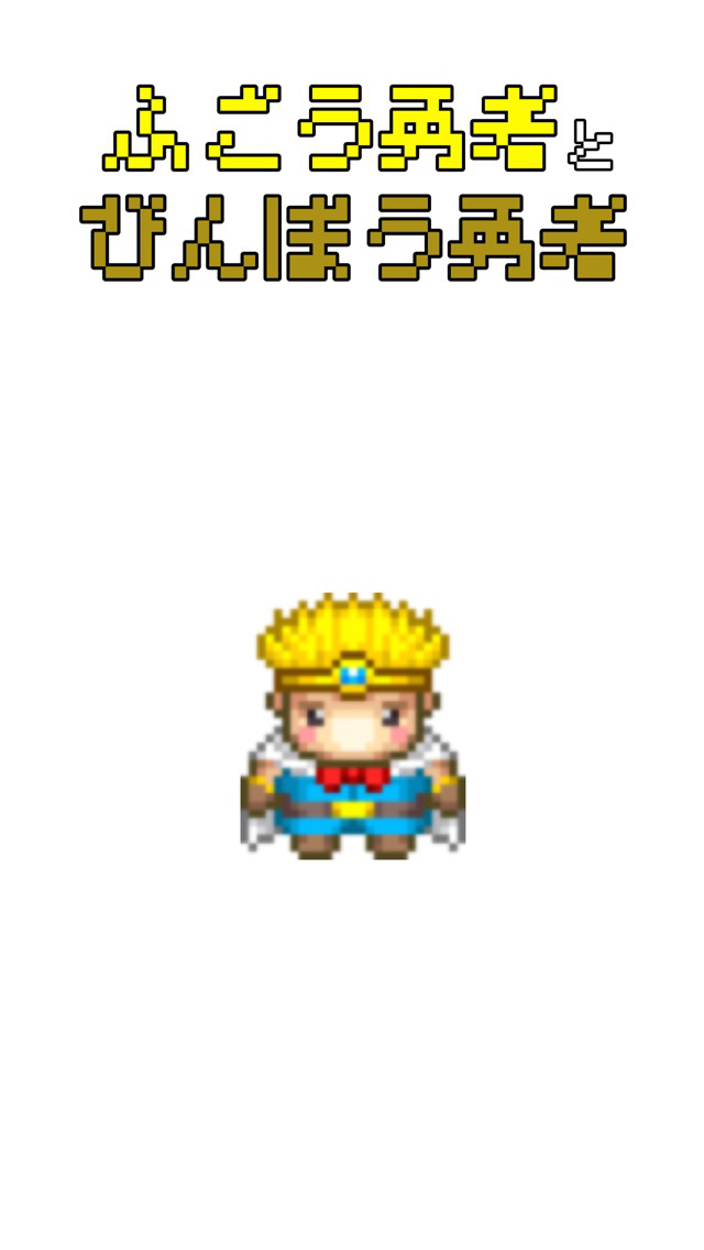 ふごう勇者とびんぼう勇者 ~ モンスターに稼いだお金をストライクさせて、伝説のドラゴンからお姫さまを助け出すクエストのスクリーンショット_5