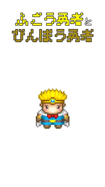 ふごう勇者とびんぼう勇者 - お金を投げて姫を救うRPGのスクリーンショット_5