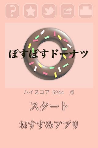 ぽすぽすドーナツ - かわいくドーナツを作って暇つぶしが無料のスクリーンショット_1