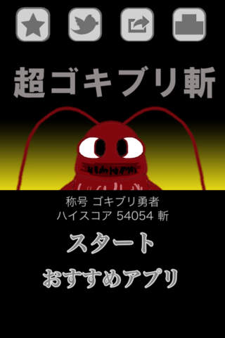 超ゴキブリ斬-爽快100匹斬 -のスクリーンショット_4