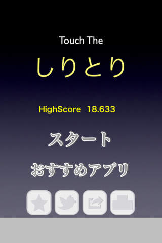 TouchTheShiritoriのスクリーンショット_1
