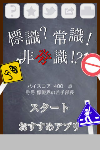 標識？常識！非常識！？のスクリーンショット_1