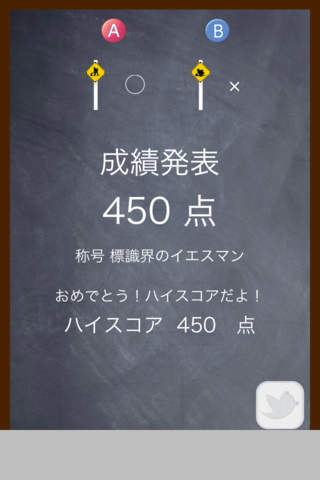 標識？常識！非常識！？のスクリーンショット_4