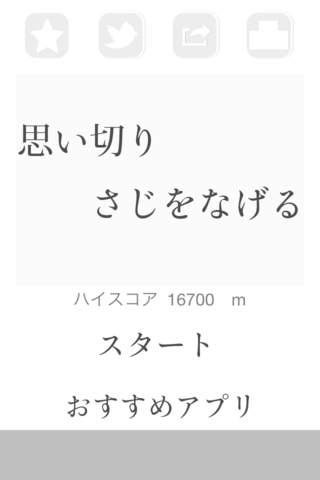 思い切りさじを投げるのスクリーンショット_1