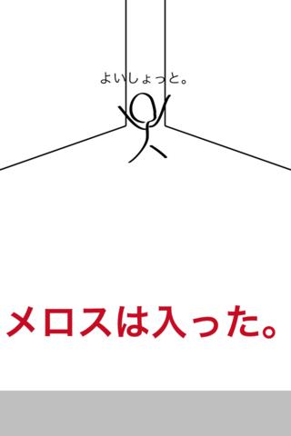 早く入れよメロスのスクリーンショット_5