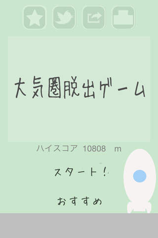 大気圏脱出ゲームのスクリーンショット_1