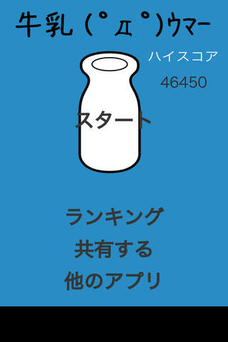 牛乳(ﾟдﾟ)ｳﾏｰのスクリーンショット_1