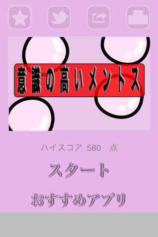 意識の高いメントスのスクリーンショット_1