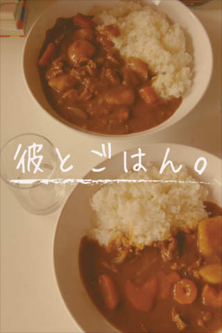 彼とごはん。のスクリーンショット_5