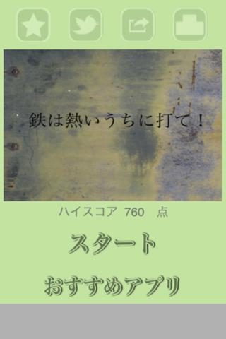 鉄は熱いうちに打て!のスクリーンショット_1