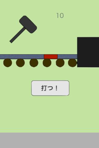 鉄は熱いうちに打て!のスクリーンショット_2