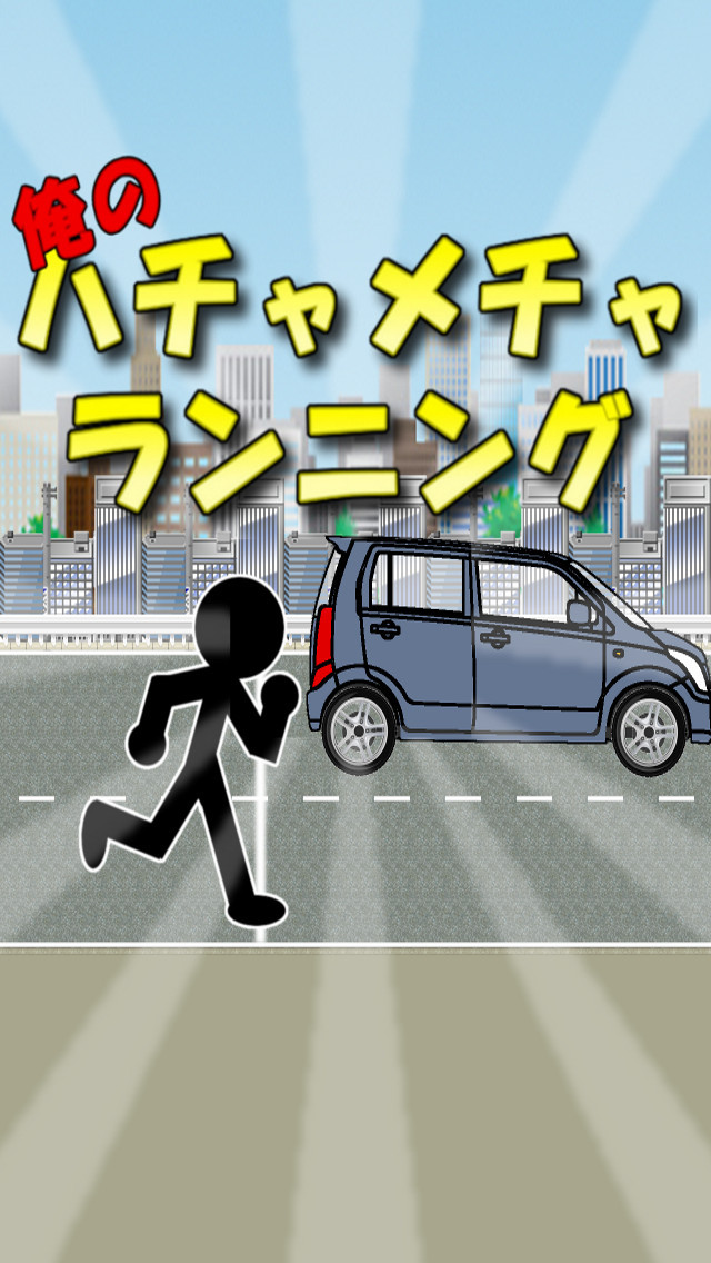 俺の車とハチャメチャランニングのスクリーンショット_1