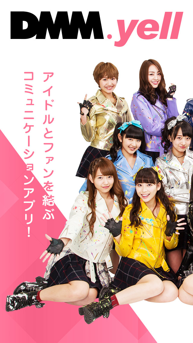 DMM.yell～アイドルとファンを結ぶコミュニケーションアプリ～のスクリーンショット_1