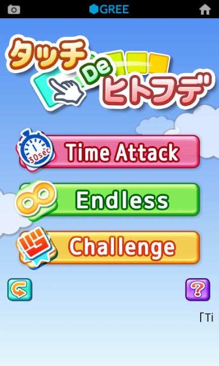 タッチDeヒトフデのスクリーンショット_1