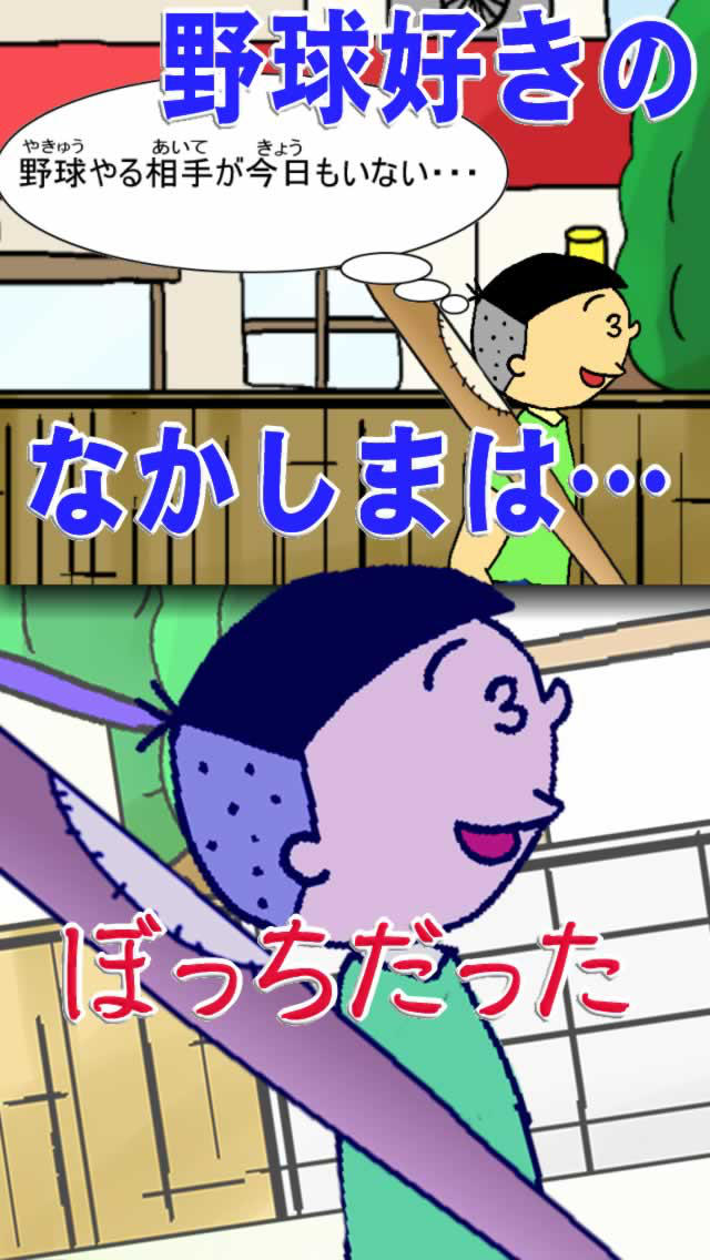 涙を拭けよ！ぼっち野球のスクリーンショット_1