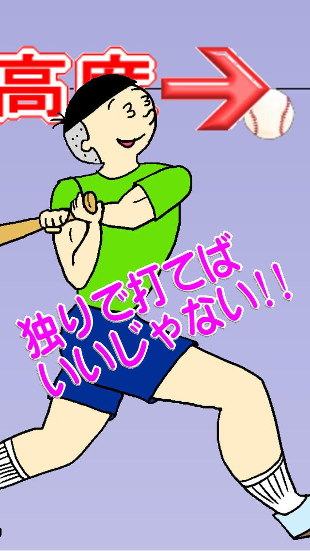 涙を拭けよ！ぼっち野球のスクリーンショット_3